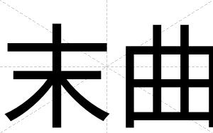 末曲
