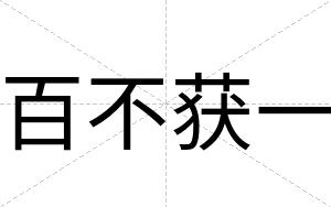 百不获一 百不获一