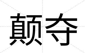 颠夺