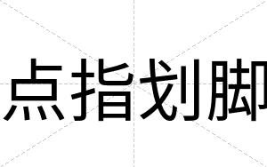 点指划脚
