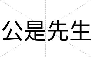 公是先生
