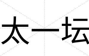 太一坛