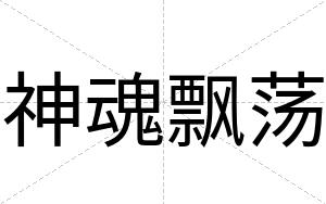 神魂飘荡