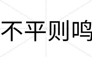 不平则鸣 不平则鸣