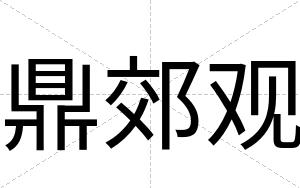 鼎郊观
