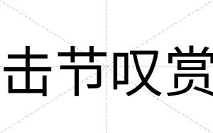 击节叹赏