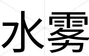 水雾