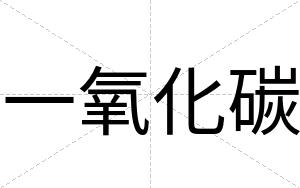 一氧化碳