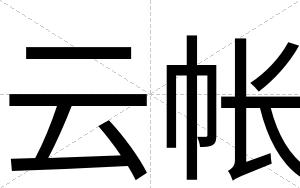 云帐