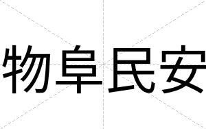 物阜民安 物阜民安