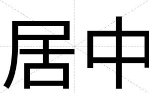 居中