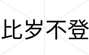 比岁不登 比岁不登