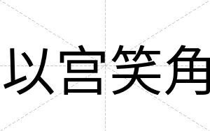 以宫笑角