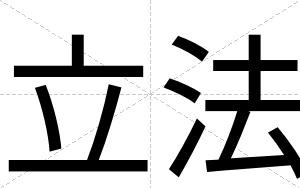 立法