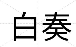 白奏 白奏