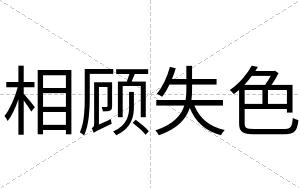 相顾失色