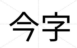 今字