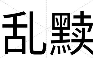 乱黩