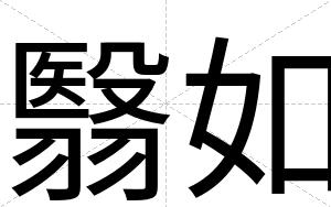 翳如