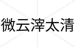 微云滓太清