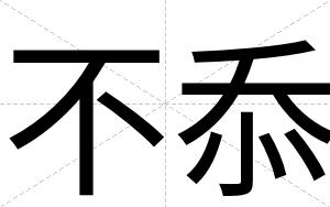 不忝 不忝
