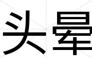头晕