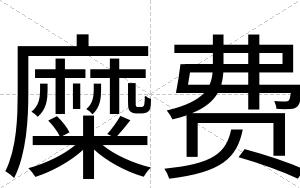 糜费