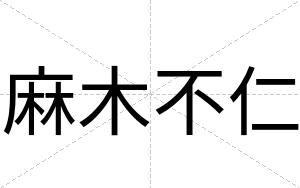 麻木不仁 麻木不仁