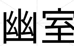 幽室