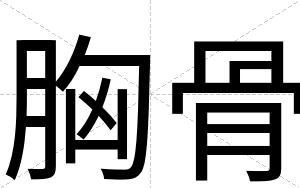 胸骨
