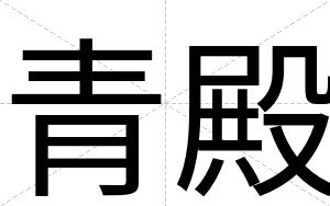 青殿