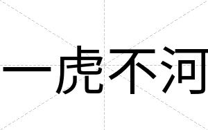 一虎不河 一虎不河