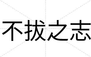 不拔之志 不拔之志