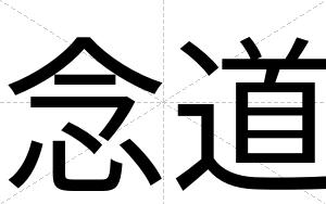 念道