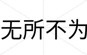 无所不为 无所不为