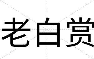 老白赏 老白赏
