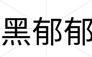 黑郁郁