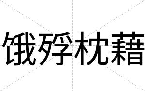 饿殍枕藉