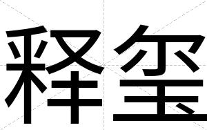 释玺