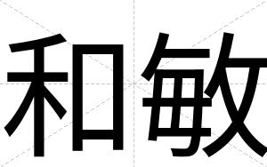 和敏