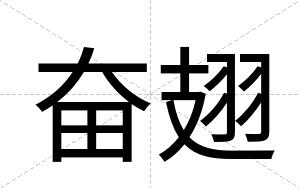 奋翅 奋翅