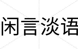 闲言淡语