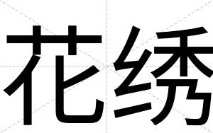 花绣