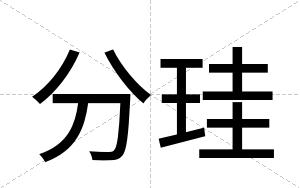 分珪