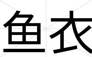 鱼衣