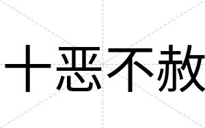 十恶不赦 十恶不赦