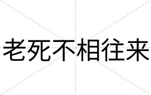 老死不相往来 老死不相往来