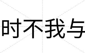 时不我与 时不我与