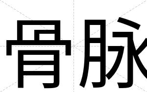 骨脉
