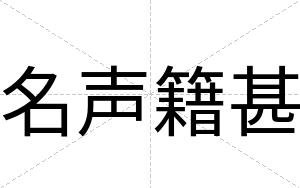 名声籍甚